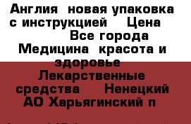Cholestagel 625mg 180 , Англия, новая упаковка с инструкцией. › Цена ­ 8 999 - Все города Медицина, красота и здоровье » Лекарственные средства   . Ненецкий АО,Харьягинский п.